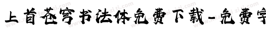 上首苍穹书法体免费下载字体转换