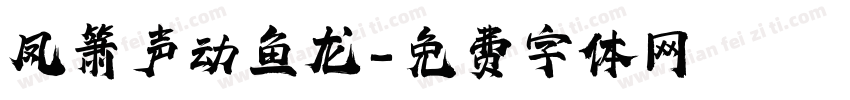 凤箫声动鱼龙字体转换