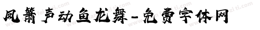 凤箫声动鱼龙舞字体转换