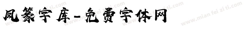 凤篆字库字体转换