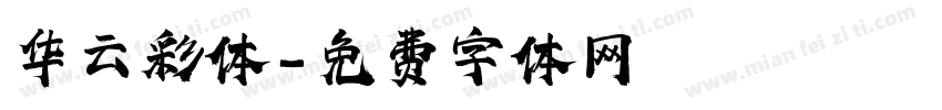 华云彩体字体转换
