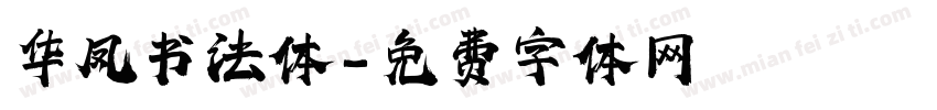 华凤书法体字体转换