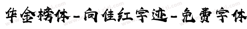 华金榜体-向佳红字迹字体转换