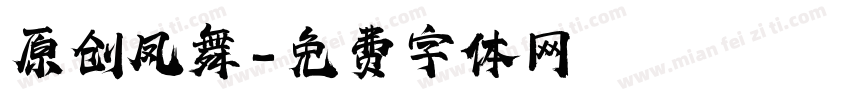 原创凤舞字体转换