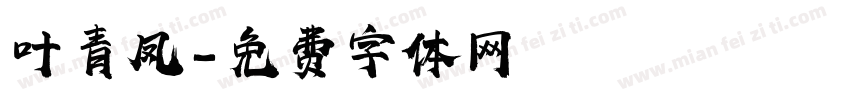 叶青凤字体转换