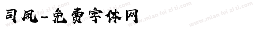 司凤字体转换