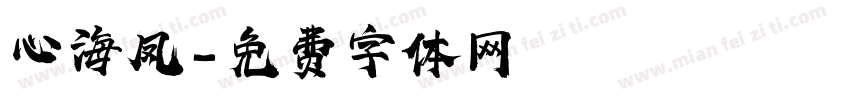 心海凤字体转换