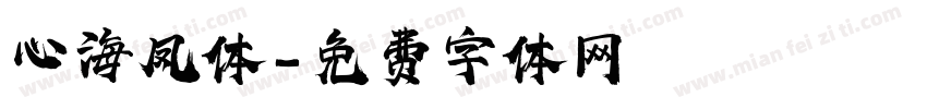 心海凤体字体转换