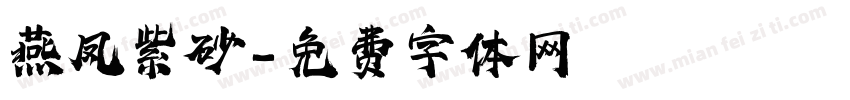 燕凤紫砂字体转换