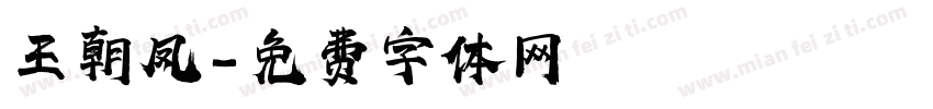 王朝凤字体转换