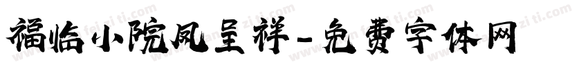 福临小院凤呈祥字体转换