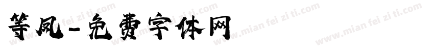 等凤字体转换