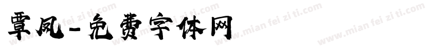 覃凤字体转换