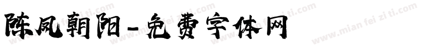 陈凤朝阳字体转换