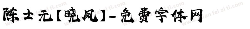 陈士元【晓凤】字体转换