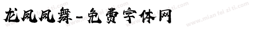 龙凤凤舞字体转换