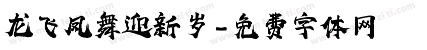 龙飞凤舞迎新岁字体转换