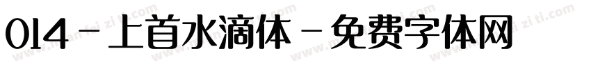 014-上首水滴体字体转换