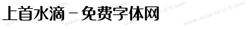 上首水滴字体转换