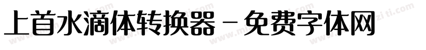 上首水滴体转换器字体转换