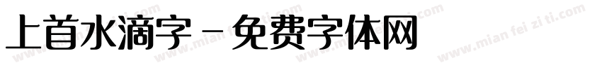 上首水滴字字体转换