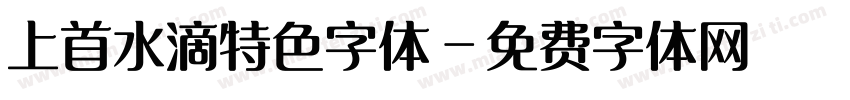 上首水滴特色字体字体转换