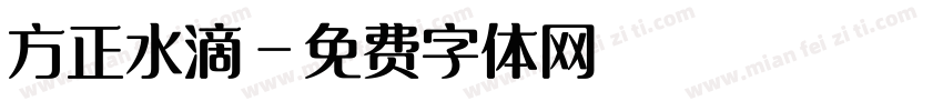 方正水滴字体转换