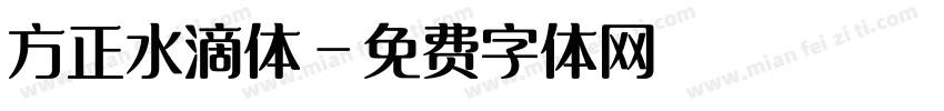 方正水滴体字体转换
