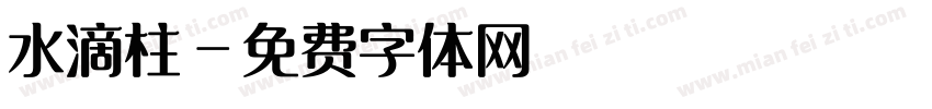 水滴柱字体转换