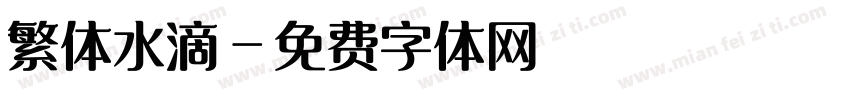 繁体水滴字体转换