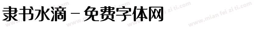 隶书水滴字体转换