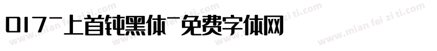 017-上首钝黑体字体转换