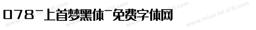 078-上首梦黑体字体转换