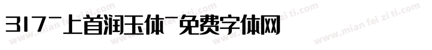 317-上首润玉体字体转换