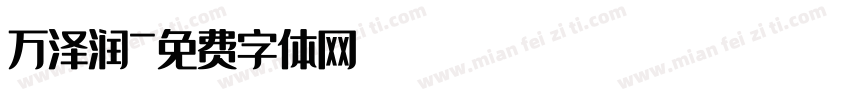 万泽润字体转换