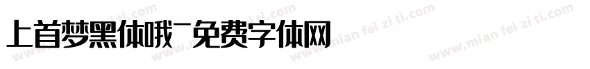 上首梦黑体哦字体转换