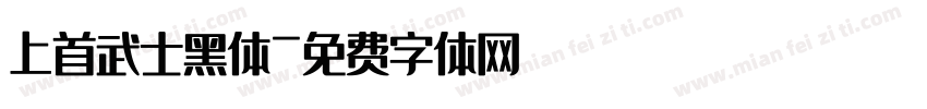 上首武士黑体字体转换