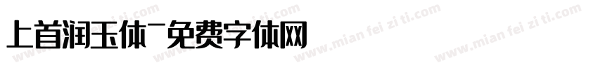 上首润玉体字体转换