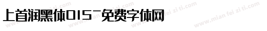 上首润黑体015字体转换