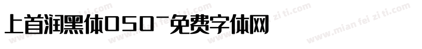 上首润黑体050字体转换