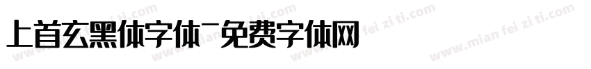 上首玄黑体字体字体转换