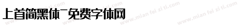 上首简黑体字体转换