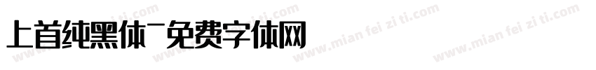 上首纯黑体字体转换