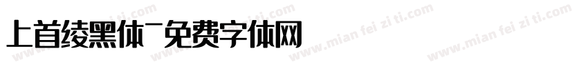 上首绫黑体字体转换