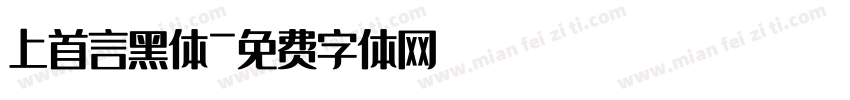 上首言黑体字体转换