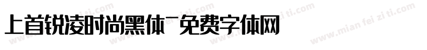 上首锐凌时尚黑体字体转换