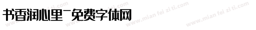 书香润心里字体转换