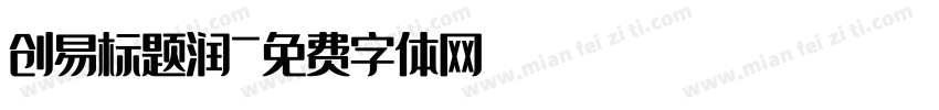 创易标题润字体转换