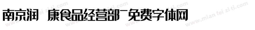 南京润璟康食品经营部字体转换