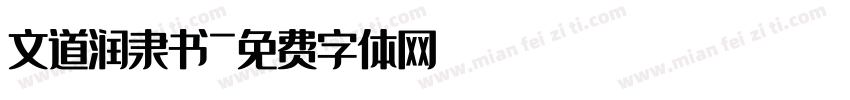 文道润隶书字体转换